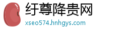 纡尊降贵网